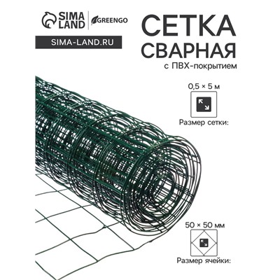 Сетка сварная с ПВХ покрытием, 5×0.5 м, ячейка 50×50 мм, d=1 мм, металл, Greengo