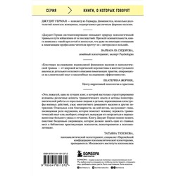 Эксмо Джудит Герман "Травма и исцеление. Последствия насилия от абьюза до политического террора (с обновленным эпилогом)"