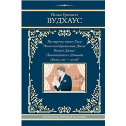 450937 АСТ Пелам Гренвилл Вудхаус "На выручку юному Гасси. Этот неподражаемый Дживс. Вперед, Дживс! Посоветуйтесь с Дживсом. Дживс, вы - гений!"