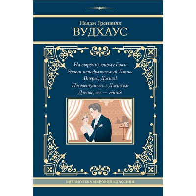 450937 АСТ Пелам Гренвилл Вудхаус "На выручку юному Гасси. Этот неподражаемый Дживс. Вперед, Дживс! Посоветуйтесь с Дживсом. Дживс, вы - гений!"