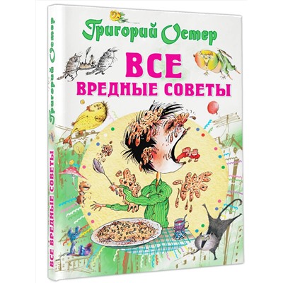 АСТ Остер Г.Б. "Все вредные советы"