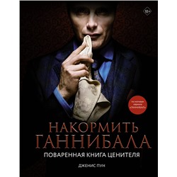 АСТ Дженис Пун "Накормить Ганнибала: поваренная книга ценителя"