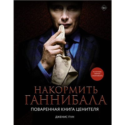 АСТ Дженис Пун "Накормить Ганнибала: поваренная книга ценителя"