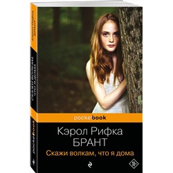 Эксмо Кэрол Рифка Брант "Скажи волкам, что я дома"