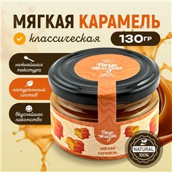 Карамель мягкая классическая 130 гр