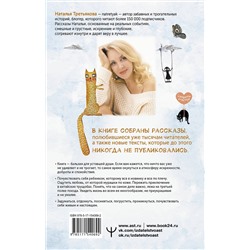 АСТ Наталья Третьякова "Смешинки и грустинки. Согревающие истории о счастье, любви и немного волшебном коте"