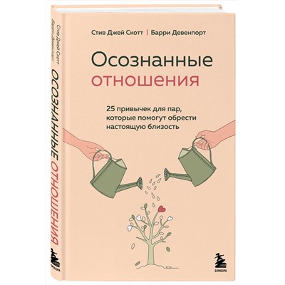 Эксмо Стив Джей Скотт, Барри Девенпорт "Осознанные отношения. 25 привычек для пар, которые помогут обрести настоящую близость"