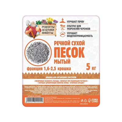 Речной песок «Рецепты дедушки Никиты», сухой, фр 1.6-2.5, крошка, 5 кг