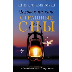 АСТ Алина Знаменская "Человек на коне. Страшные сны"