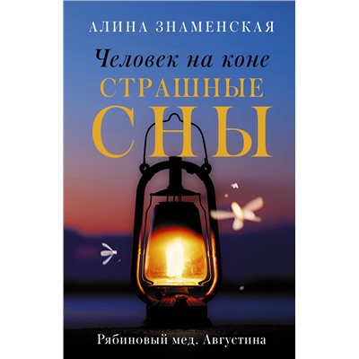 АСТ Алина Знаменская "Человек на коне. Страшные сны"