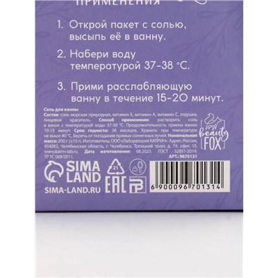 Соль для ванны «Утро в провансе», 200 г, аромат лаванды, BEAUTY FOX