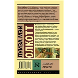 АСТ Луиза Мэй Олкотт "Маленькие женщины"