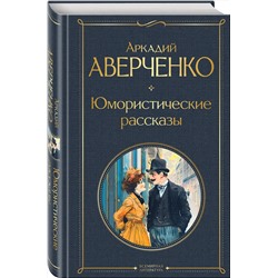 Эксмо Аркадий Аверченко "Юмористические рассказы"