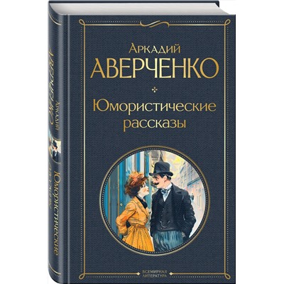 460516 Эксмо Аркадий Аверченко "Юмористические рассказы"