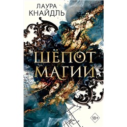 363389 Эксмо Лаура Кнайдль "Шёпот магии"