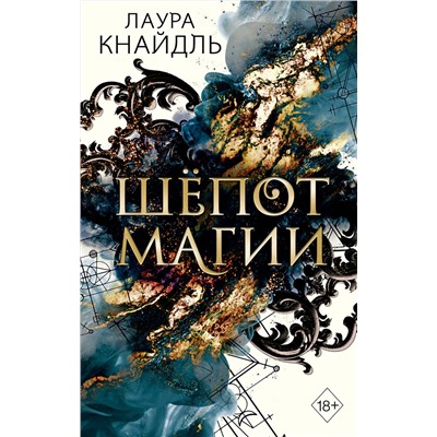 Эксмо Лаура Кнайдль "Шепот магии"