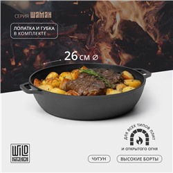 Жаровня Wild Kitchen, 3 л, d=26 см, лопатка и губка в комплекте. чугун
