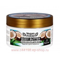 Ф-741 Vegan food Крем-масло для тела Body butter масло ши и кокос 250 мл