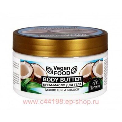 Ф-741 Vegan food Крем-масло для тела Body butter масло ши и кокос 250 мл