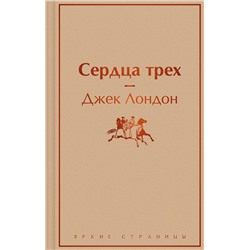 Эксмо Джек Лондон "Сердца трех"