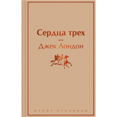 Эксмо Джек Лондон "Сердца трех"