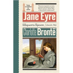 АСТ Ш. Бронте "Джейн Эйр = Jane Eyre"