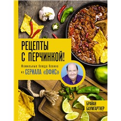 АСТ Брайан Баумгартнер "Рецепты с перчинкой! Фамильные блюда Кевина из сериала Офис"