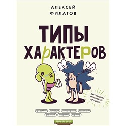 АСТ Алексей Филатов "Типы характеров. Как слышать и понимать друг друга"