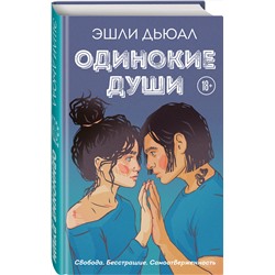 Эксмо Эшли Дьюал "Одинокие души"