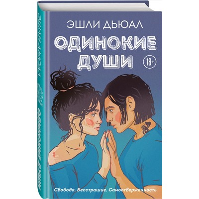 Эксмо Эшли Дьюал "Одинокие души"