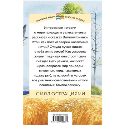 Эксмо Виталий Бианки "Как Муравьишка домой спешил (с иллюстрациями)"