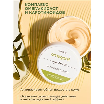 Крем универсальный для лица, рук и тела Omegahit