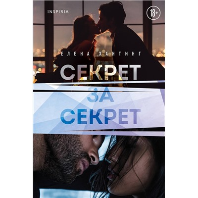 Эксмо Елена Хантинг "Секрет за секрет (#3)"