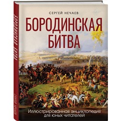 Эксмо Сергей Нечаев "Бородинская битва. Иллюстрированная энциклопедия для юных читателей"