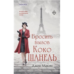 Эксмо Джин Макин "Бросить вызов Коко Шанель"