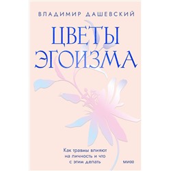 Эксмо Владимир Дашевский "Цветы эгоизма. Как травмы влияют на личность и что с этим делать"
