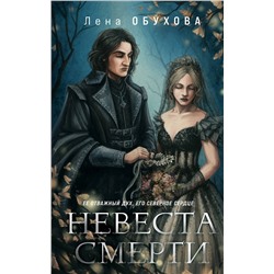 440629 Эксмо Лена Обухова "Невеста Смерти"