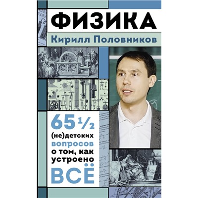 АСТ Кирилл Половников "Физика. 65 ½ (не)детских вопросов о том, как устроено всё"