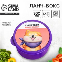 Ланч - бокс круглый «Съем твои вкусняшки», 300 мл