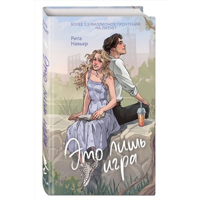 Эксмо Рита Навьер "Это лишь игра"