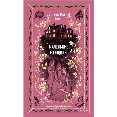 Эксмо Луиза Мэй Олкотт "Маленькие женщины. Вечные истории"