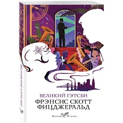 Эксмо Фрэнсис Скотт Фицджеральд "Великий Гэтсби"