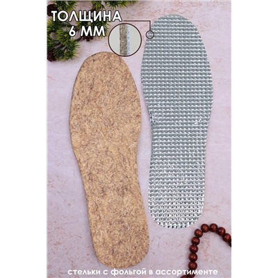 Стельки шерстяные с фольгой GL45 НАТАЛИ, 875843