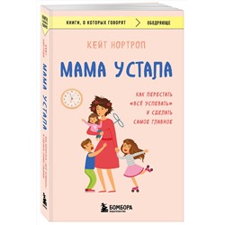 Эксмо Кейт Нортроп "Мама устала. Как перестать "все успевать" и сделать самое главное"