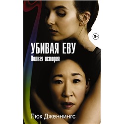 АСТ Люк Дженнингс "Убивая Еву. Полная история"