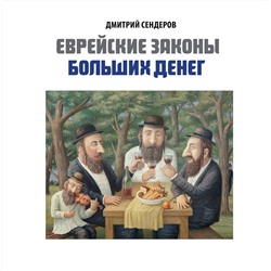 Эксмо Дмитрий Сендеров "Книга "Еврейские законы больших денег" (подарочное издание в коробе)"