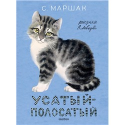 АСТ Маршак С.Я. "Усатый-полосатый. Рисунки В. Лебедева"