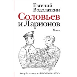 АСТ Евгений Водолазкин "Соловьев и Ларионов"