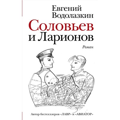 АСТ Евгений Водолазкин "Соловьев и Ларионов"