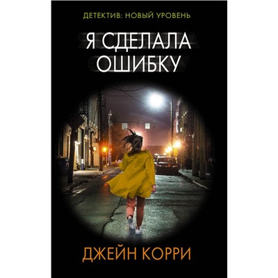 АСТ Джейн Корри "Я сделала ошибку"